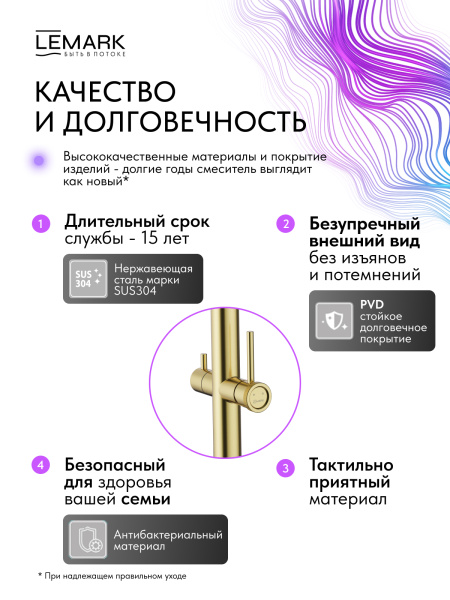 Смеситель для кухни Lemark Zenith LMF-1676S-BRGN с подключением к фильтру брашированное золото