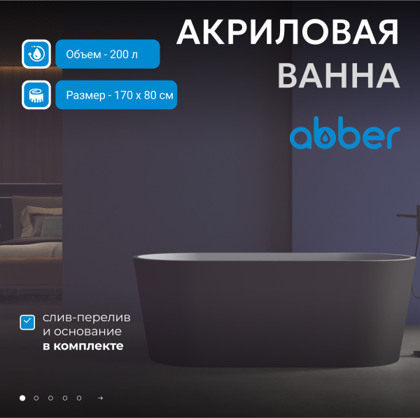 Акриловая ванна Abber  AB9209MB 170x80