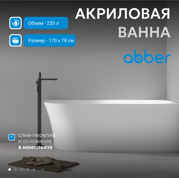 Акриловая ванна Abber  AB9258-1.7 R 170x80