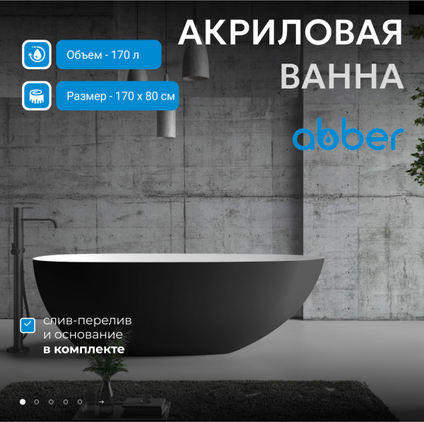 Акриловая ванна Abber  AB9211MB 170x80