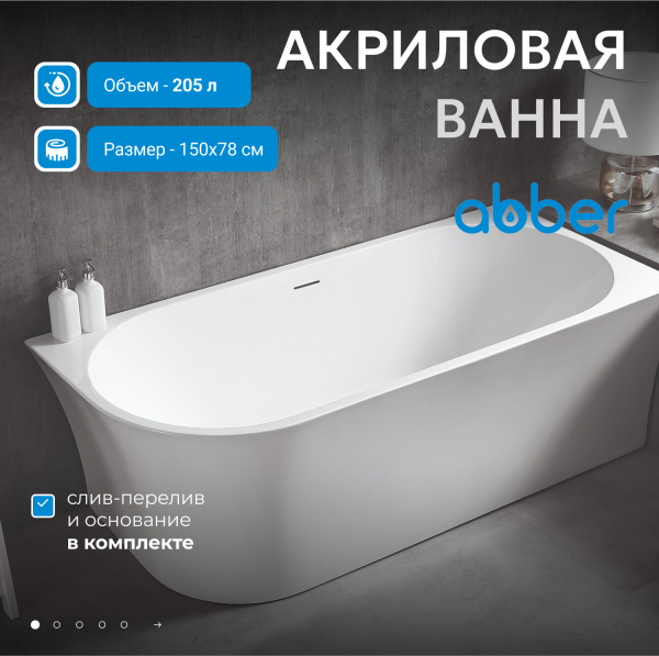 Акриловая ванна Abber  AB9257-1.5 R 150x80