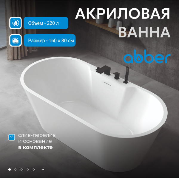 Акриловая ванна Abber  AB9299-1.6 160x80