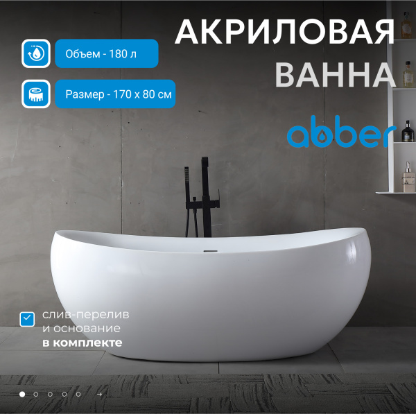 Акриловая ванна Abber  AB9236 170x80