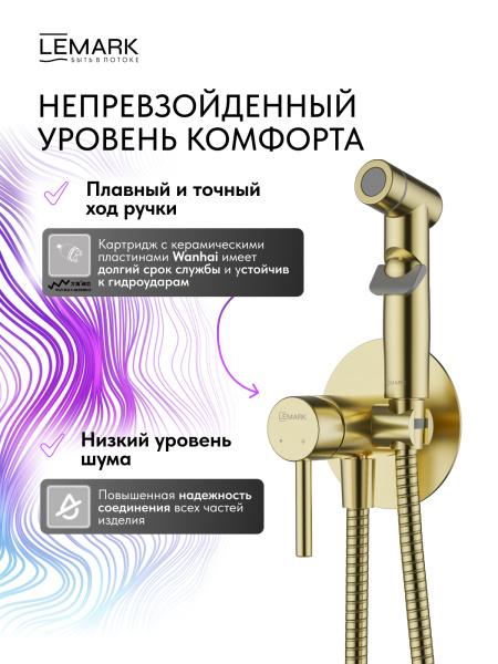 Гигиенический душ Lemark Zenith LMF-1618S-BRGN встраиваемый в стену брашированное золото