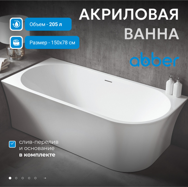 Акриловая ванна Abber  AB9257-1.5 L 150x80