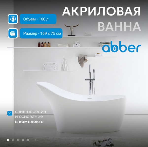 Акриловая ванна Abber  AB9245 170x75
