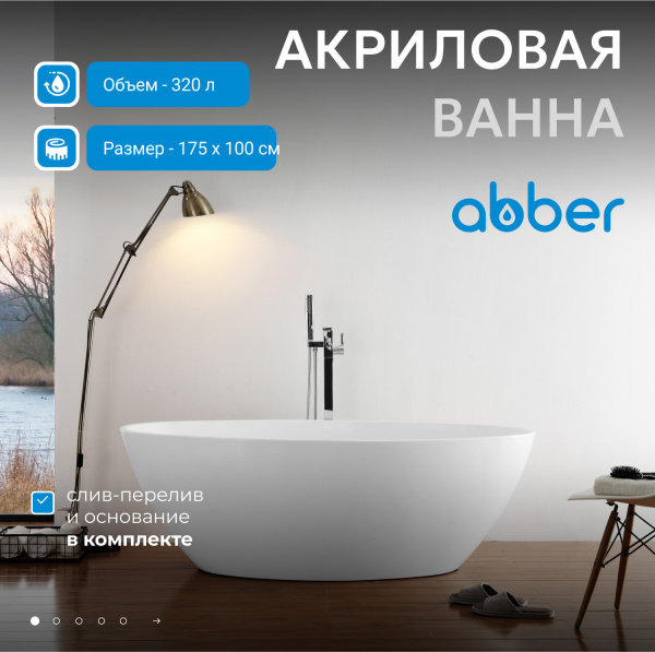 Акриловая ванна Abber  AB9249-1.7 175x100