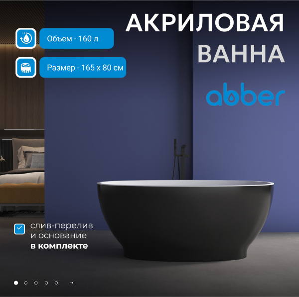 Акриловая ванна Abber  AB9207MB 165x80