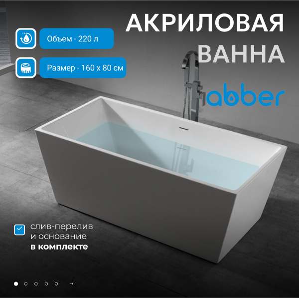 Акриловая ванна Abber  AB9224-1.6 160x80