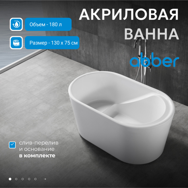 Акриловая ванна Abber  AB9277 130x75