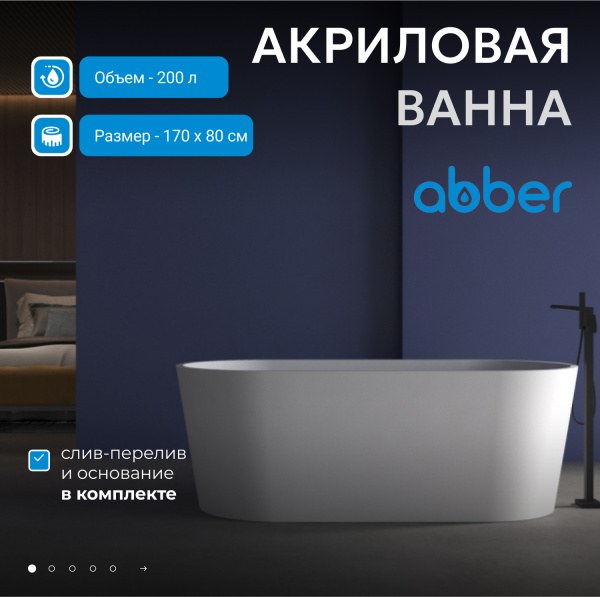 Акриловая ванна Abber  AB9209MW 170x80