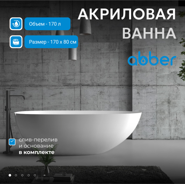 Акриловая ванна Abber  AB9211 170x80