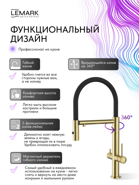 Смеситель для кухни Lemark Zenith LMF-1676S-BRGN с подключением к фильтру брашированное золото